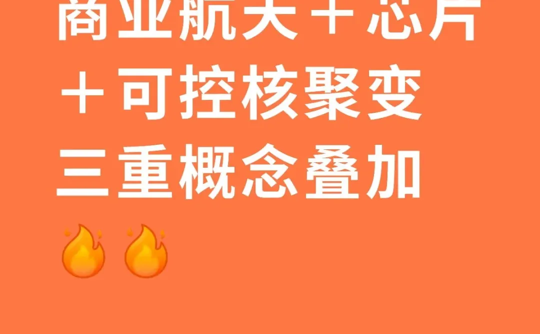 商业航天＋芯片＋可控核聚变