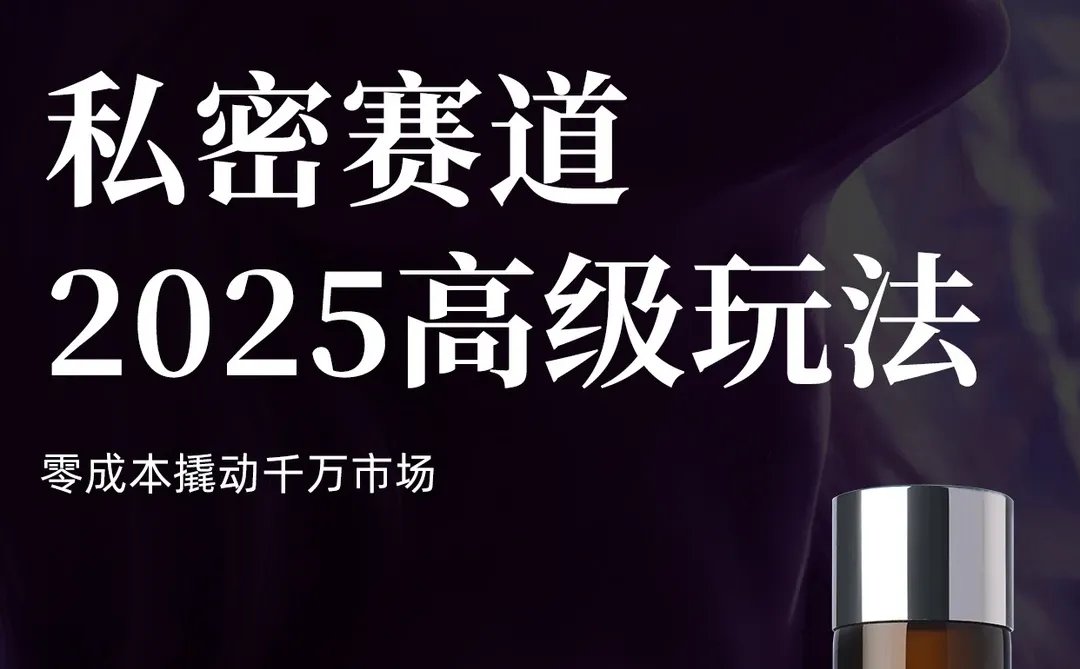 私密赛道2025高级玩法 零成本撬动千万市场