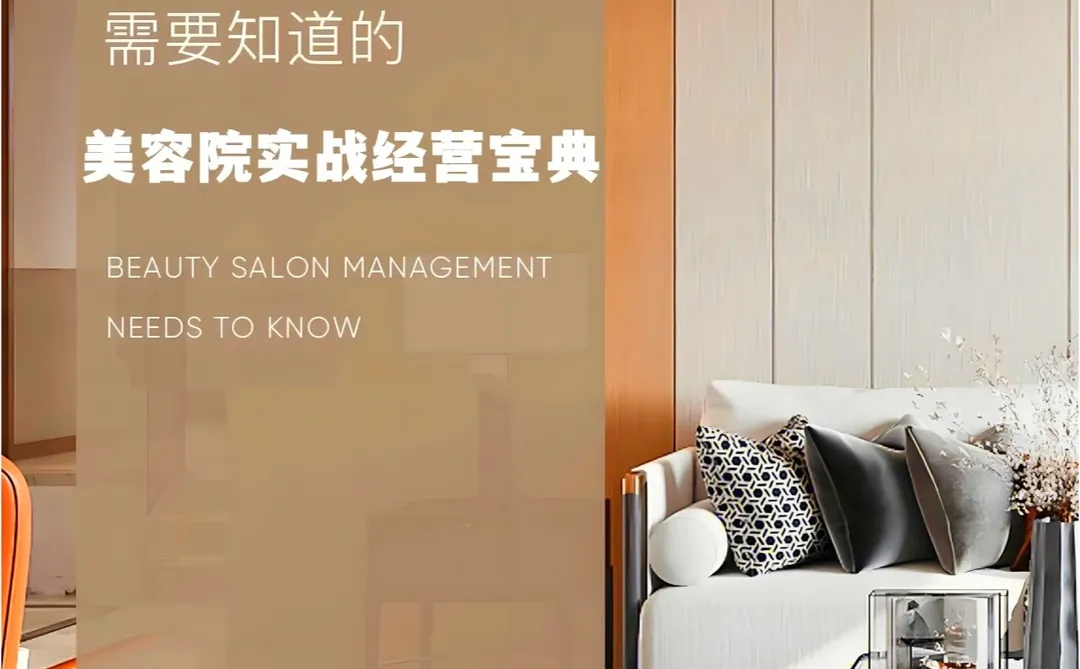 业绩提升 | 美容院复盘的重要性