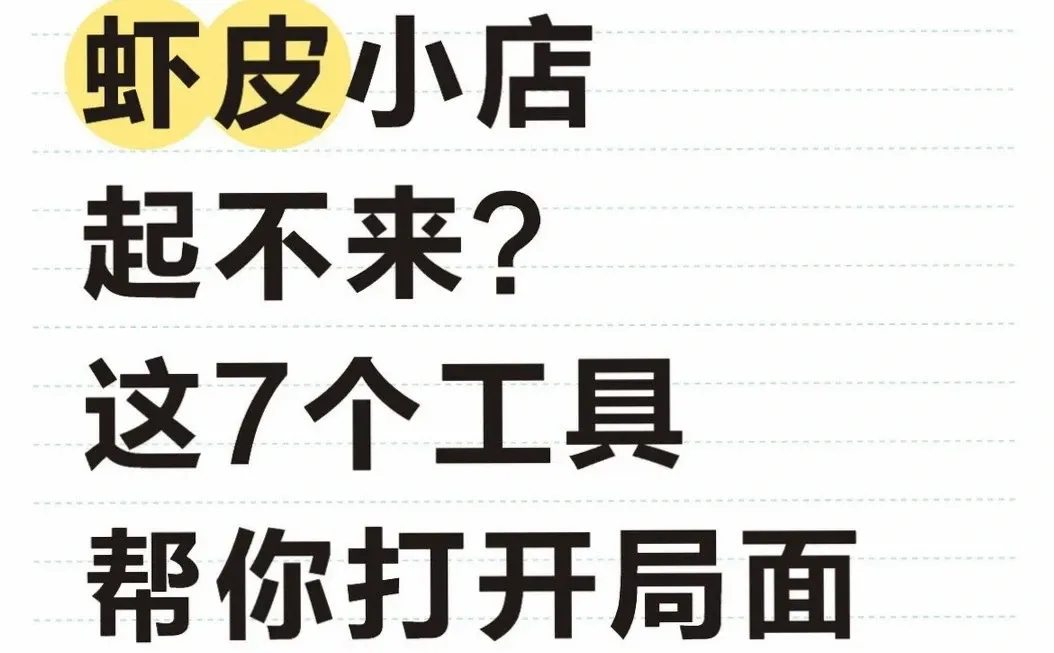 虾皮小店没起色？7个工具来救场啦?