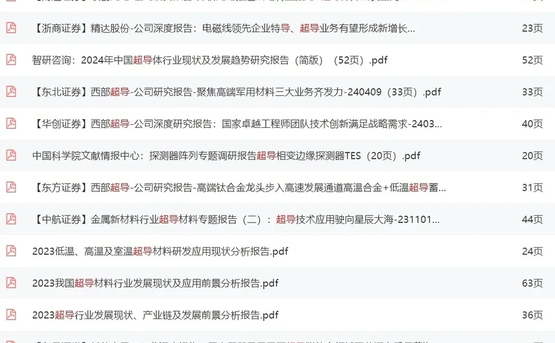 超导概念技术资料合集高温材料应用研究报告