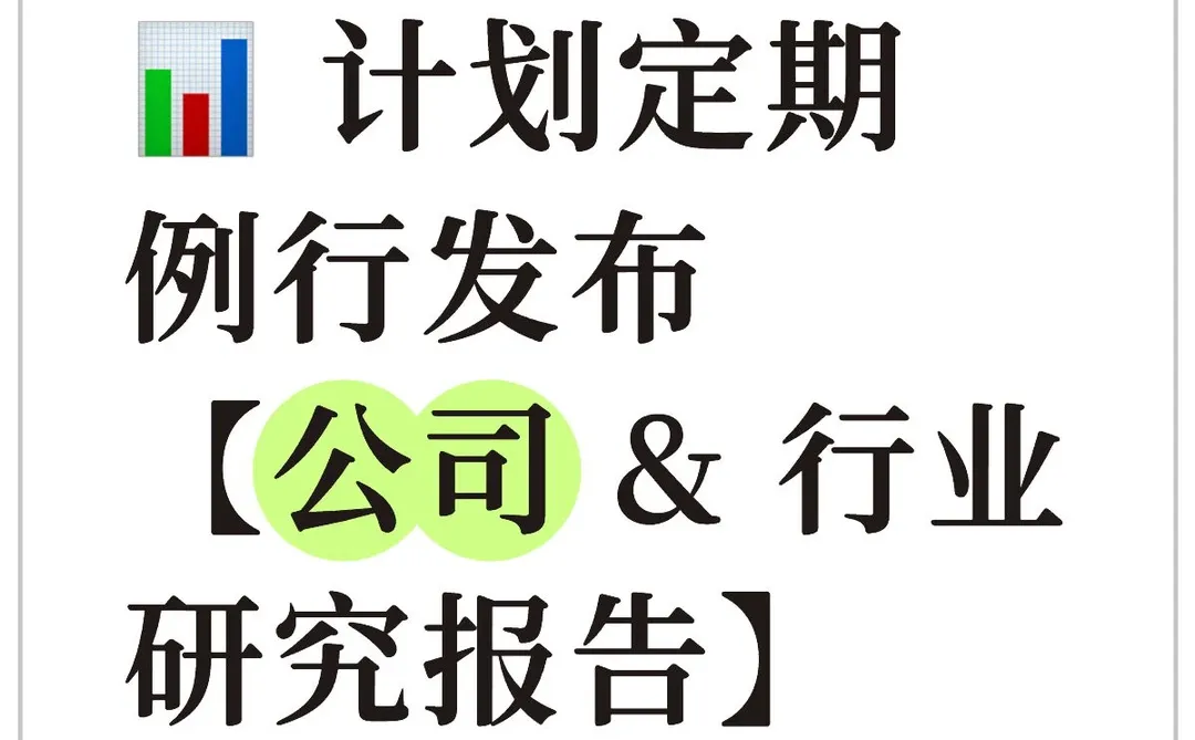 ? 计划定期例行发布【公司 & 行业研究报告】