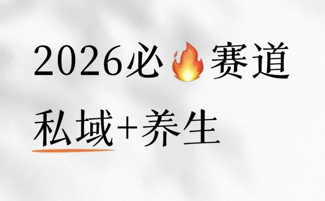2026必火赛道：私域+大健康！