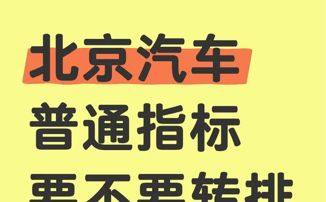 北京公司京牌转让，京牌企业转让直接可以过