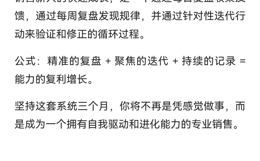 销售新人前三个月快速成长指南：复盘与迭代