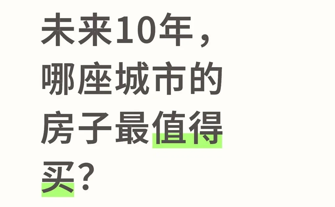 请收好！未来10年房产保值增值城市清单