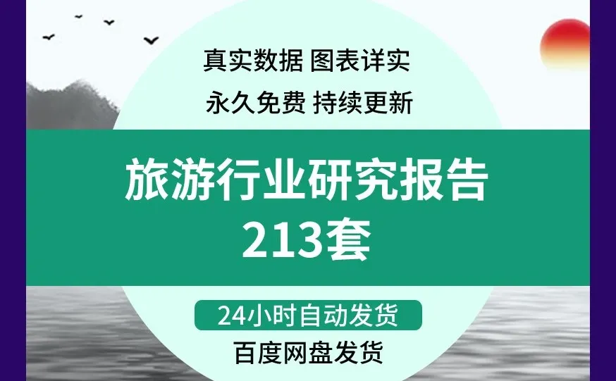 2025旅游行业分析报告！超全前景资料
