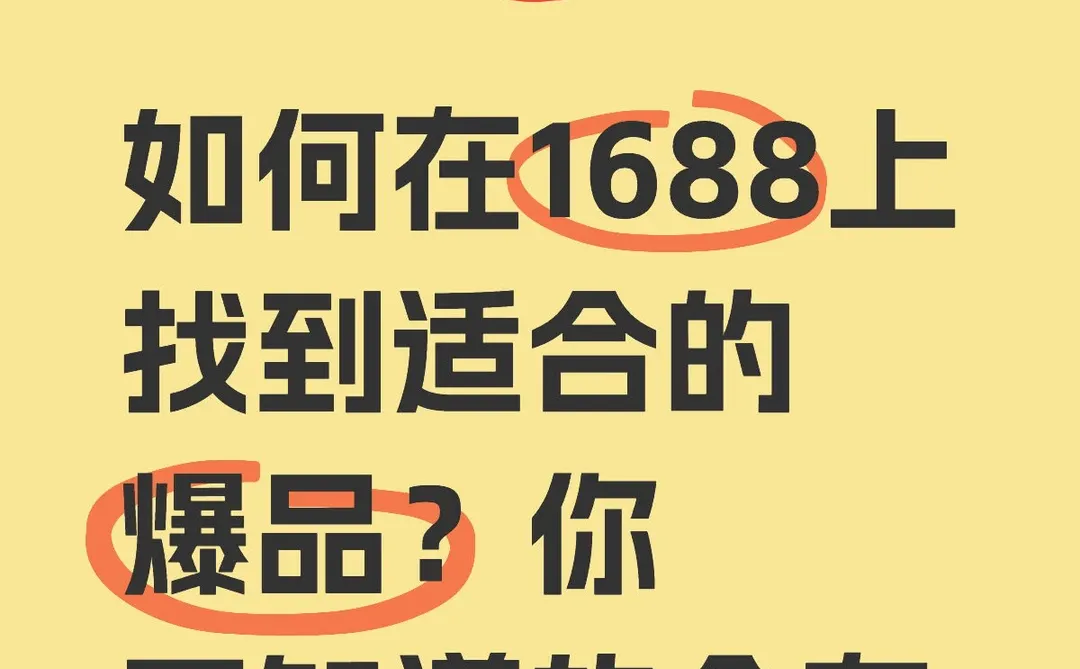 如何在1688上找到适合的爆品？