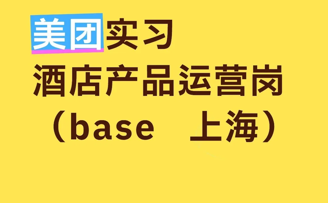 美团实习‖酒店产品运营岗