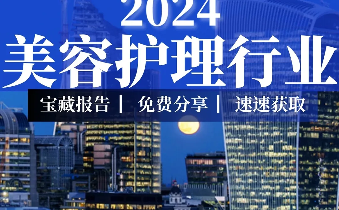 重磅报告|2024美容护理行业年度策略