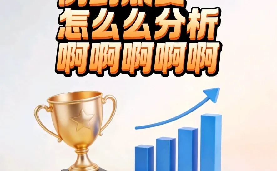 求问！科大讯飞案例到底怎么分析啊？？