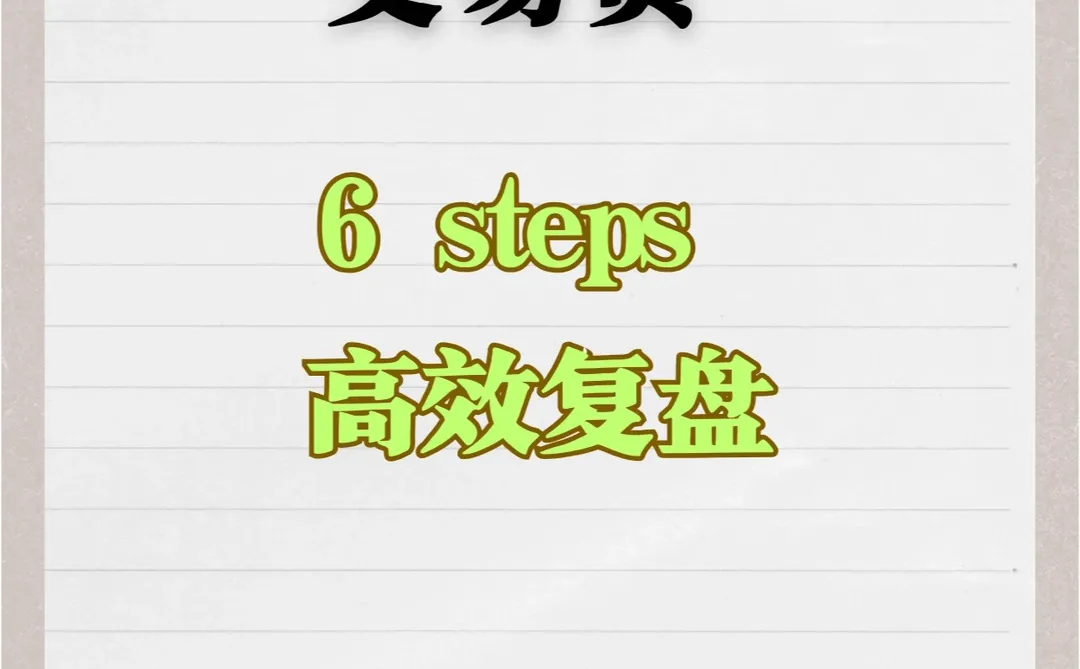 每日交易流程：如何高效复盘？