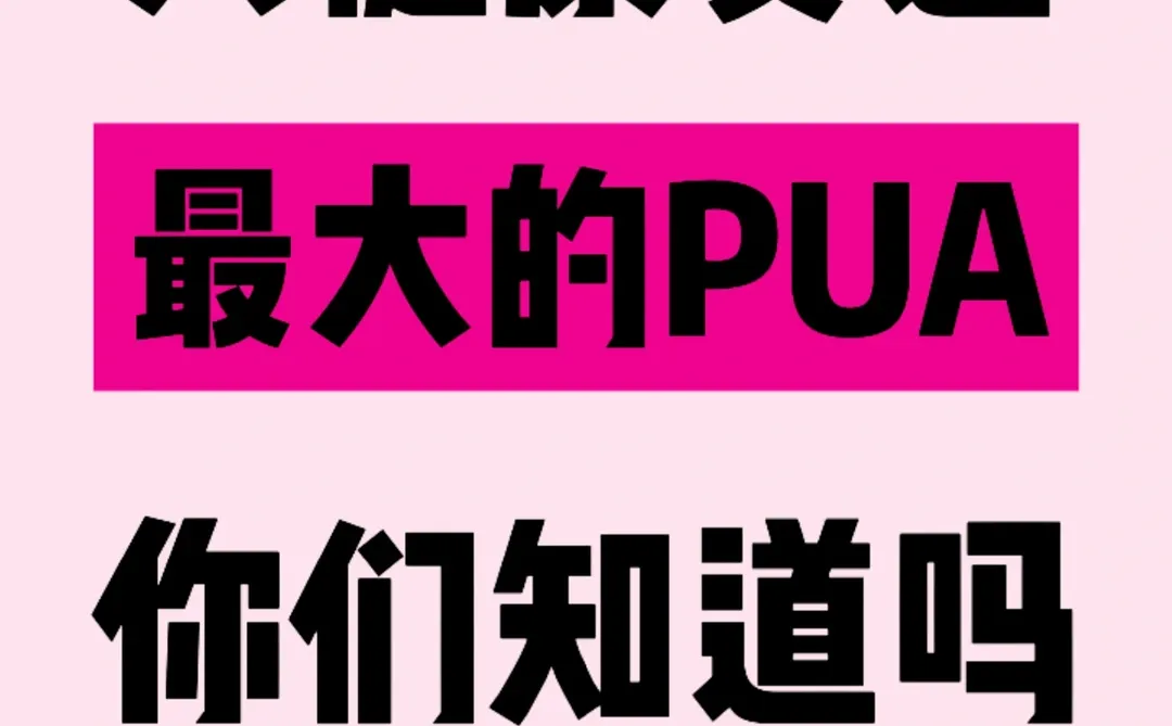 健康行业最大的PUA，就是让你觉得：你不对