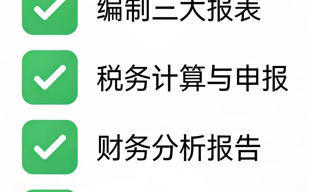 会计做完账需要干什么？