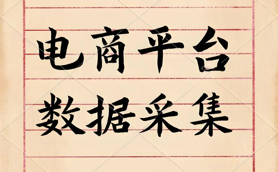 电商数据采集