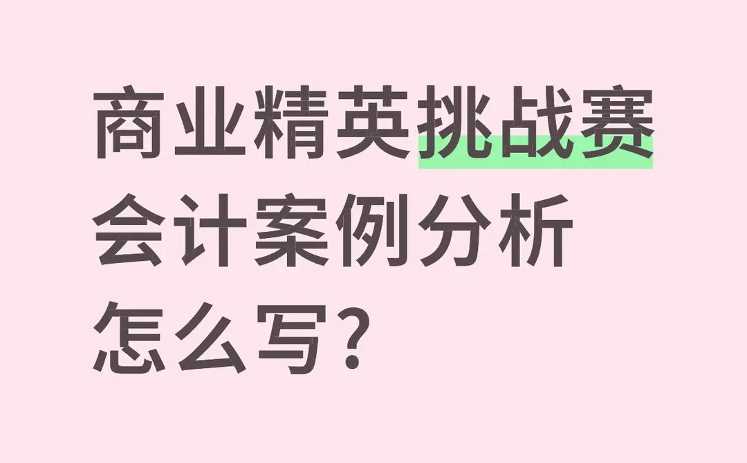 商业精英挑战赛会计案例分析怎么写?