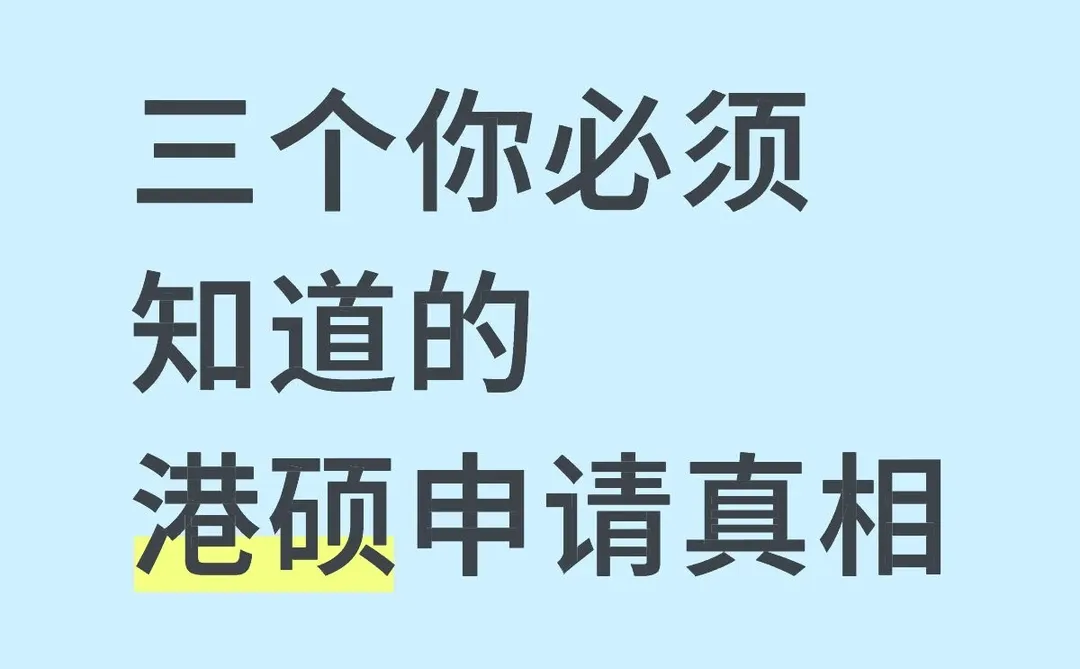 三个你必须知道的港硕申请真相