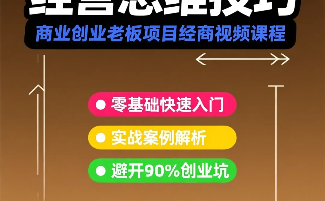 经营思维提升攻略｜商业实战技巧干货