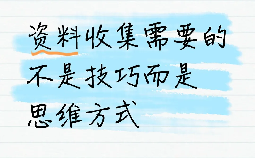 ?职场洞见：资料收集