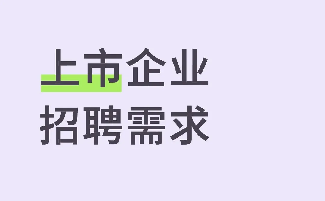 上市企业招聘需求