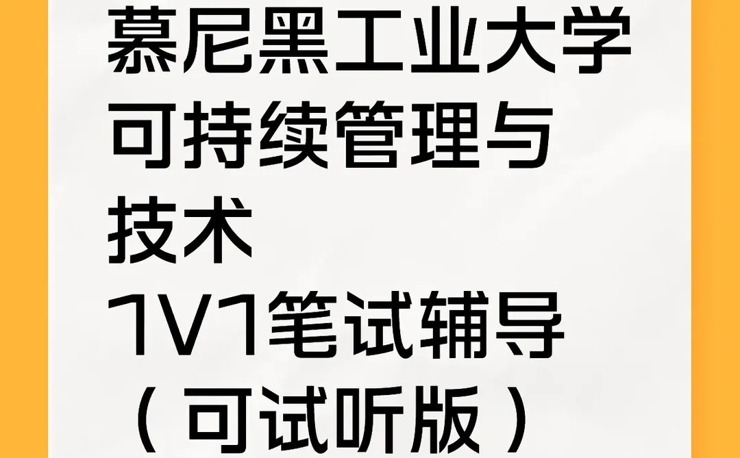 ? 慕尼黑工大可持续管理与技术笔试1V1辅导