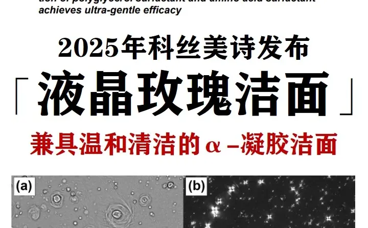 卷王科美造了朵玫瑰?氨基酸洁面已过时？