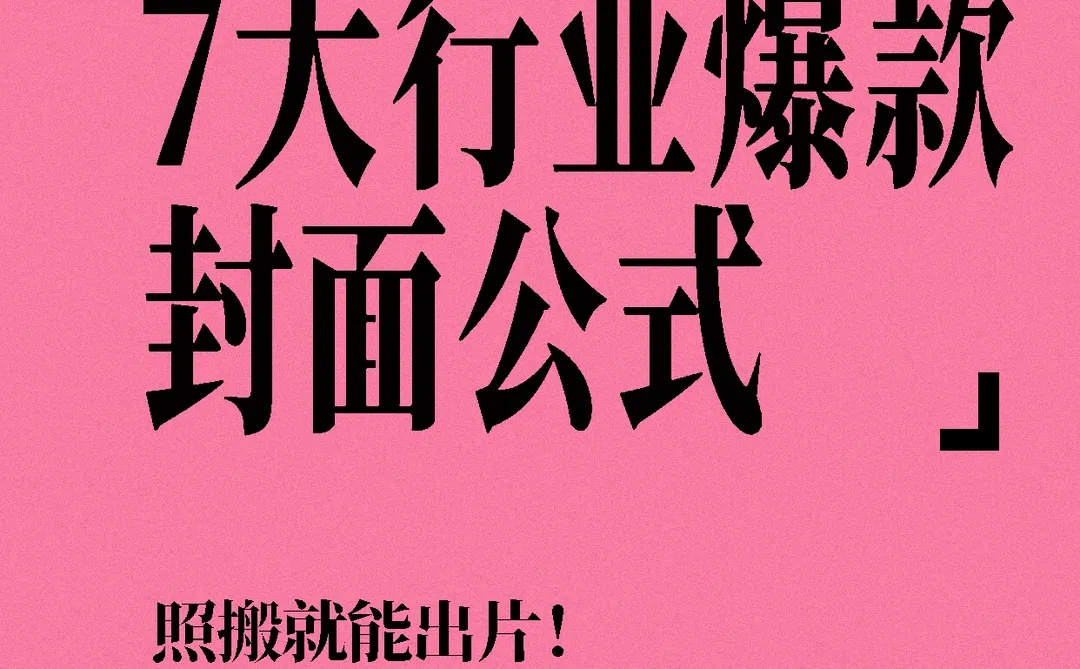 7大行业爆款封面公式｜照搬就能出片！