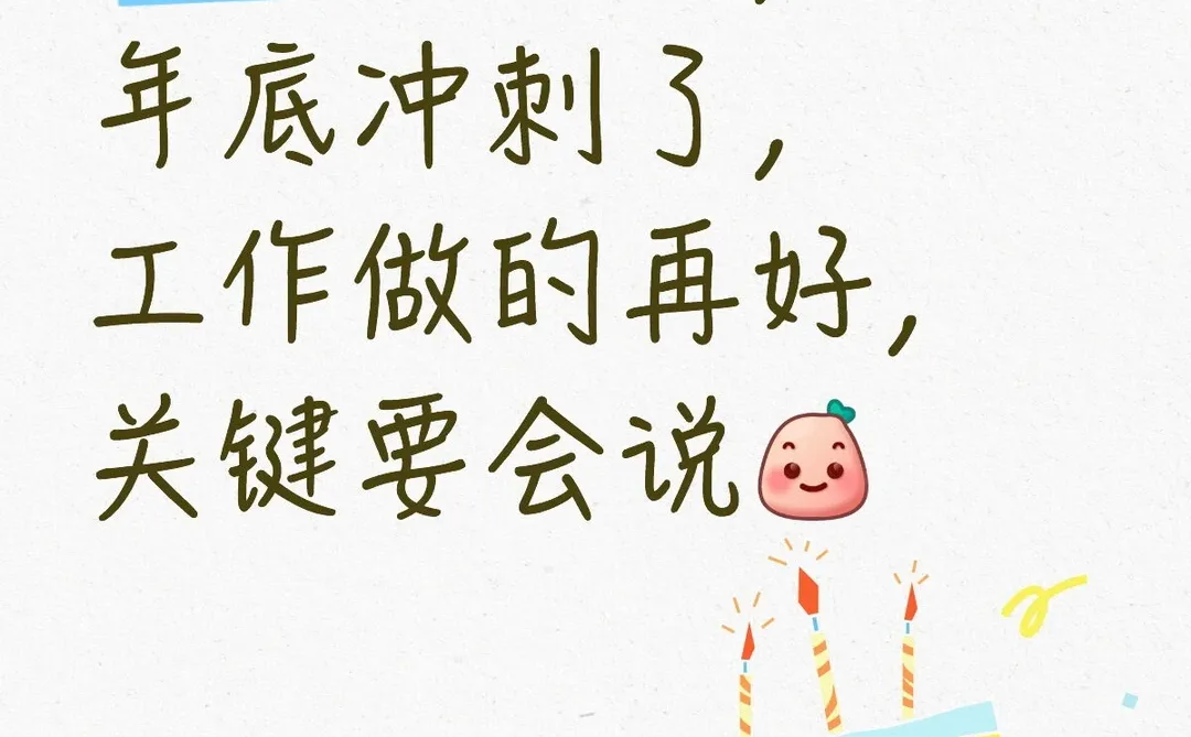 财务姐妹?们年底汇报,要会说