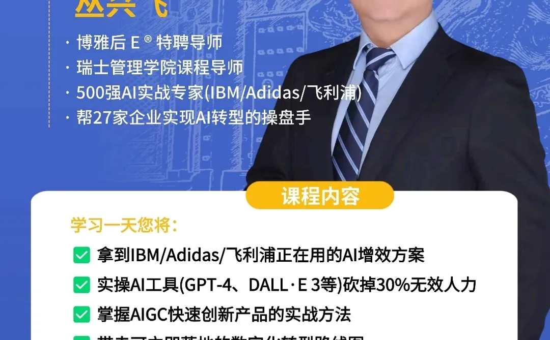 12月21日《AI赋能企业创新应用实战》开课啦