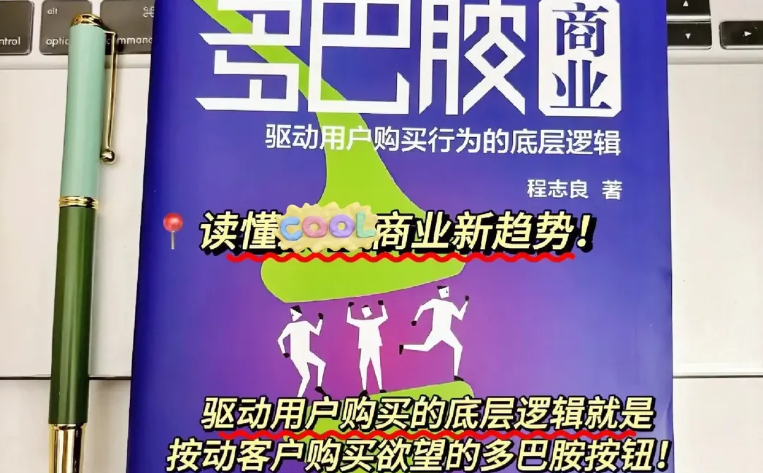 产品卖的好，多巴胺就够了！