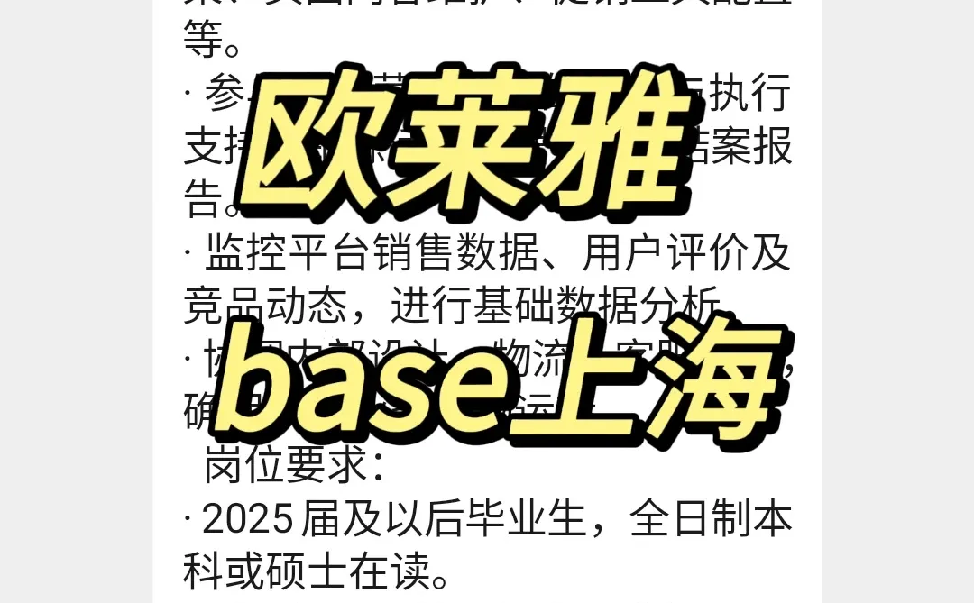 实习内推｜急招继任｜欧莱雅实习生