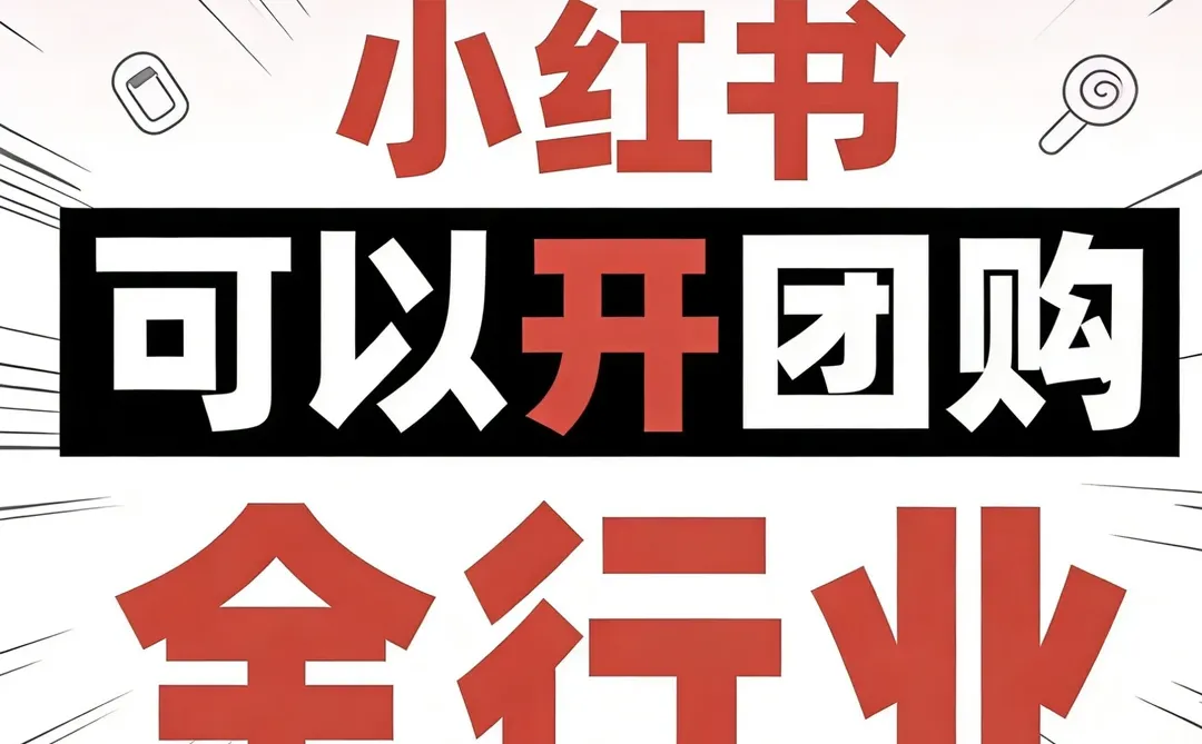 一次性说清，小红书团购。