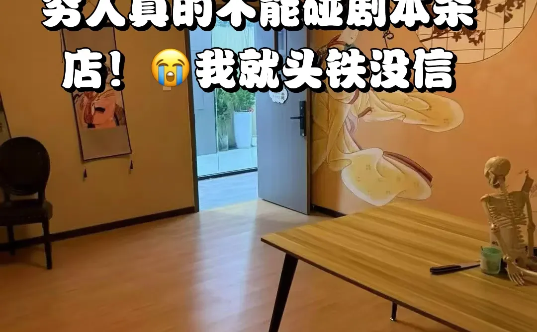 穷人真的不能碰剧本杀店!?我就头铁没信