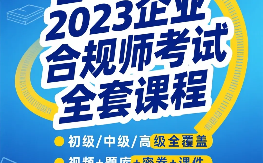 企业合规师备考攻略｜三阶课程题库全解析
