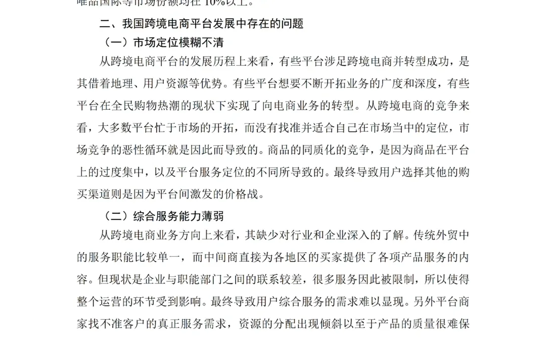 姐妹们，跨境电商论文写成这个程度竟然过啦