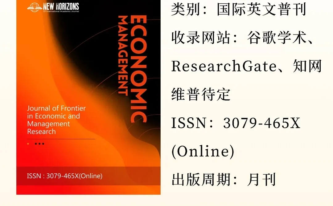 《经济管理前沿研究》期刊信息介绍