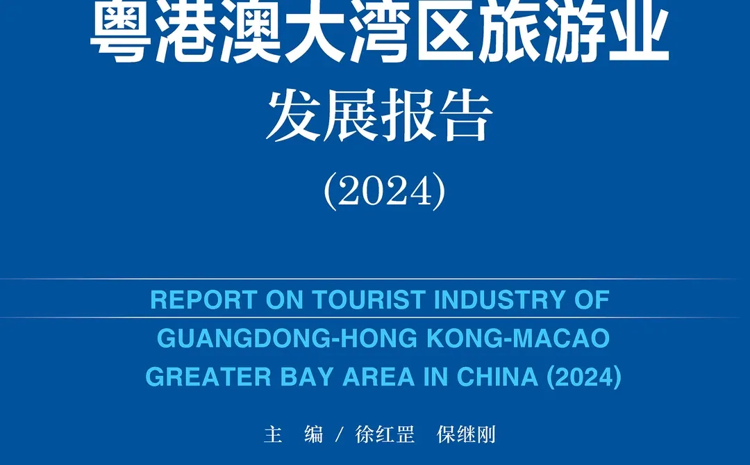 粤港澳大湾区旅游业发展报告（2024）