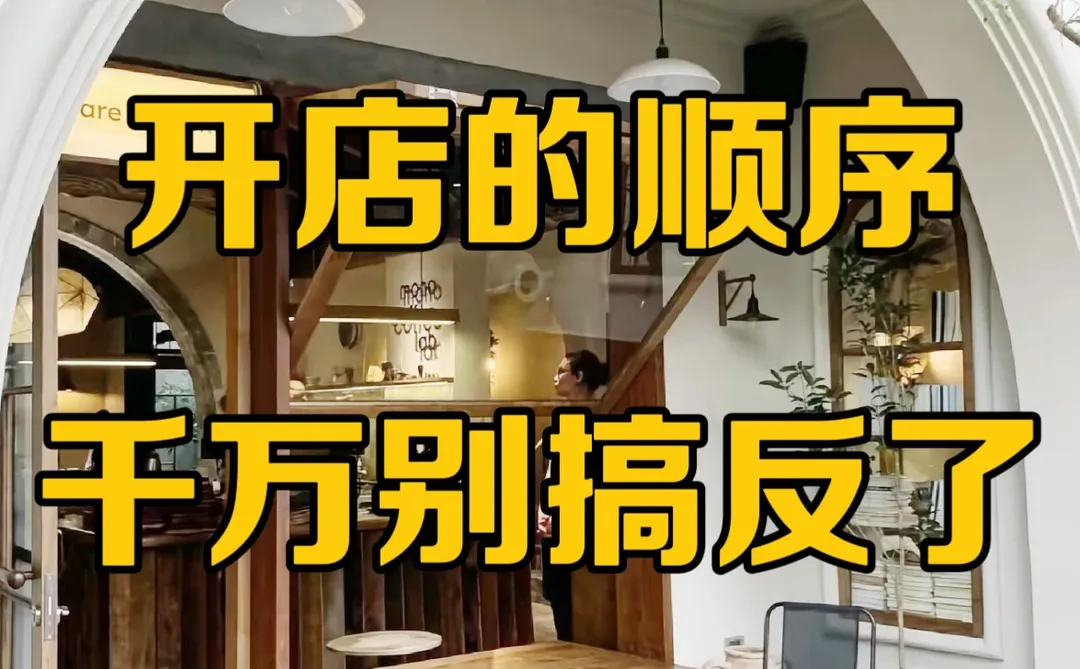 新店开业，顺序别搞反了???