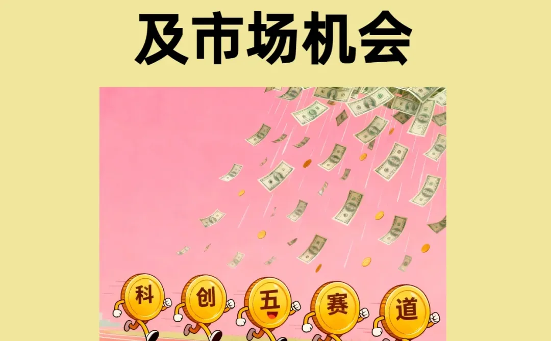 一篇吃透：科创芯片五大赛道及市场机会分析