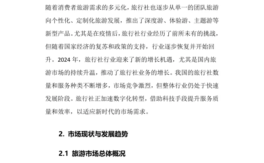 2024年旅行社行业调研分析报告