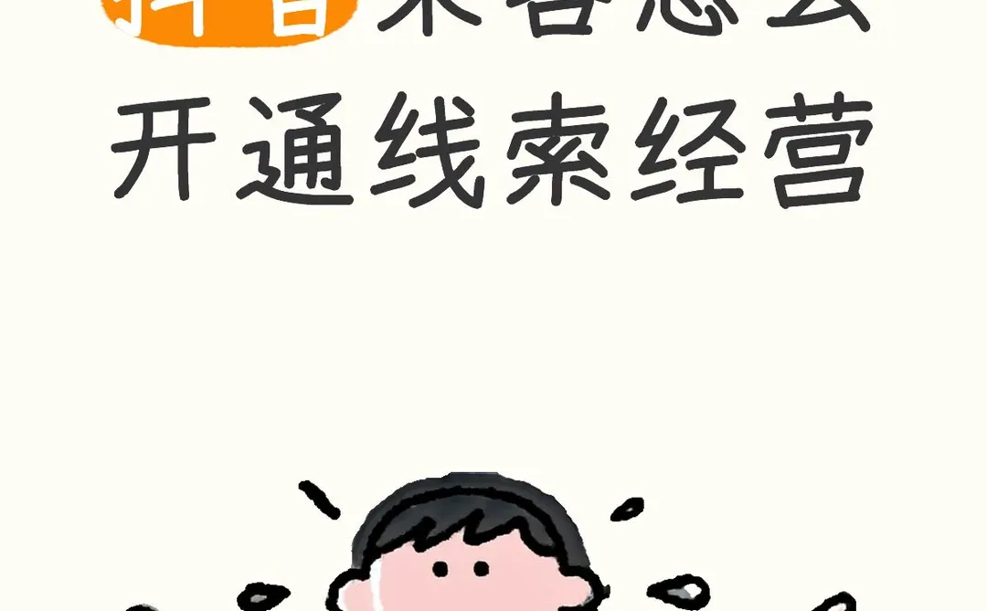 抖音来客线索经营保姆级教程