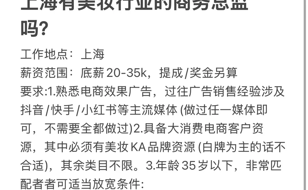 上海有美妆行业的商务总监吗？