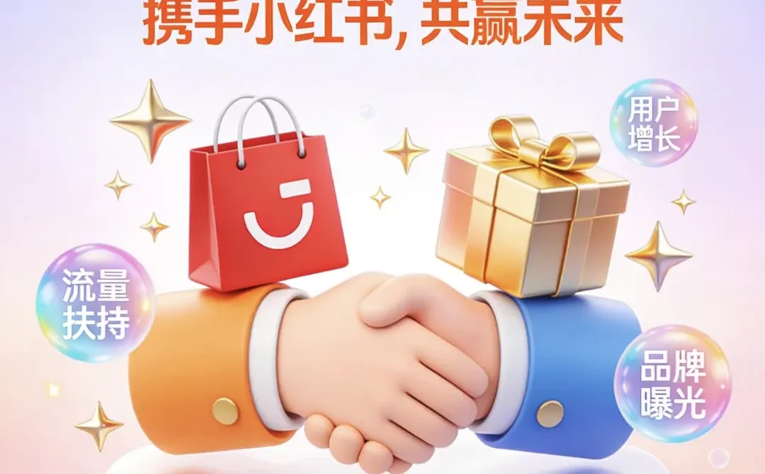 小红书商家入驻通道已开！