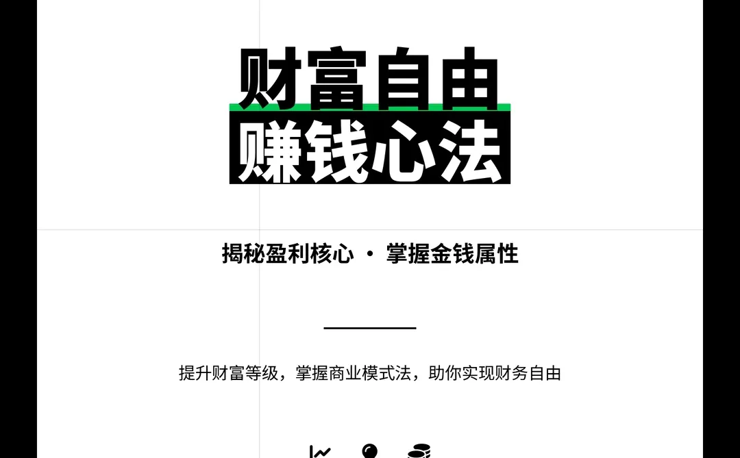 赚钱心法：财富自由的核心模式? get~