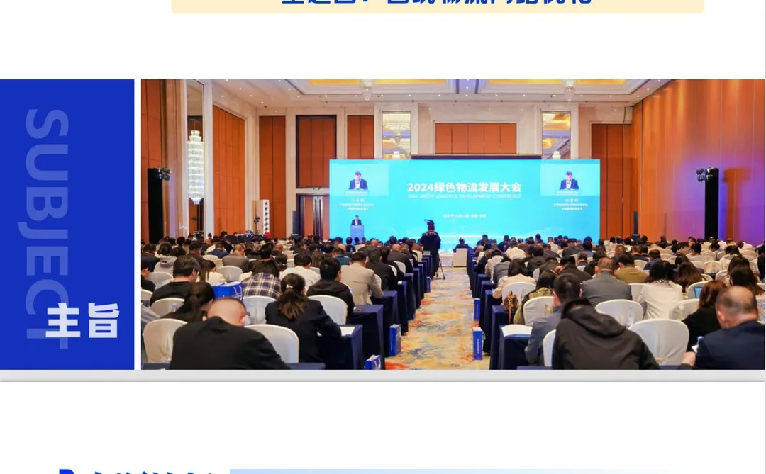第二届绿色物流发展大会