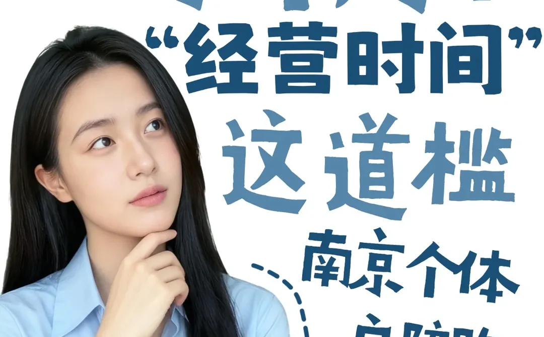 南京商户营业执照满一年，真的很重要吗？