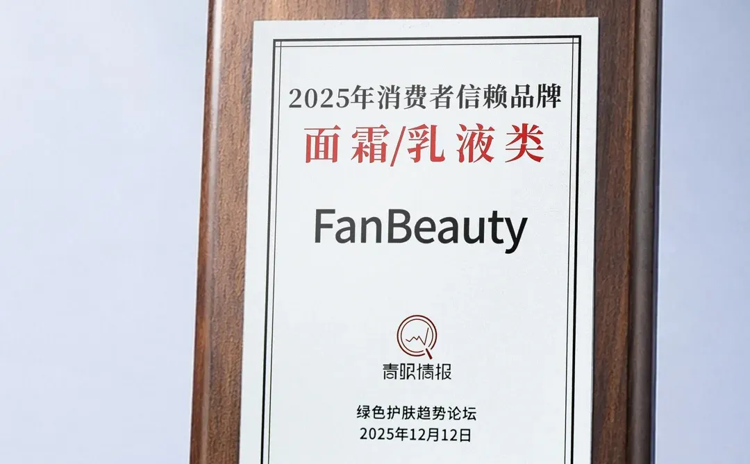喜报?荣获「2025消费者信赖品牌」奖项