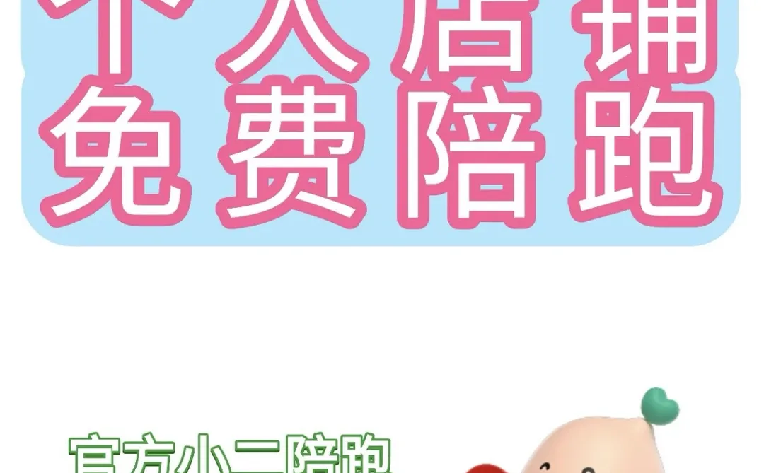 个人店终于可以有官方团队免费陪跑了❗️❗️