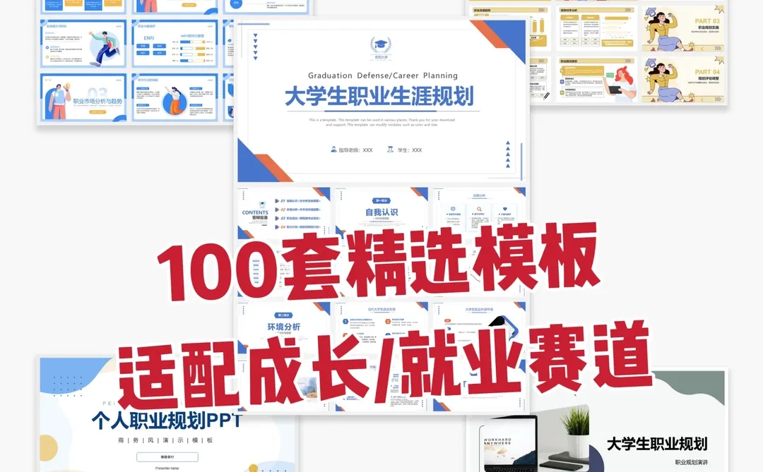 大学生职业生涯规划书《成长赛道》PDF+PPT