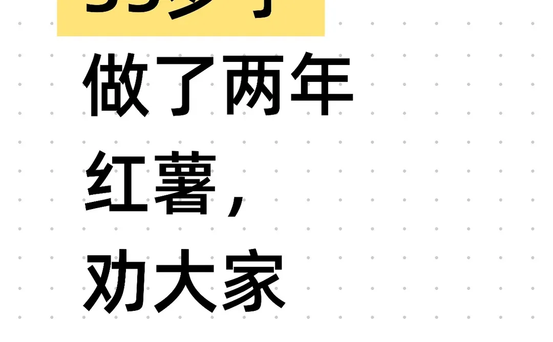 35岁了做了两年红薯,劝大家不要想太多了